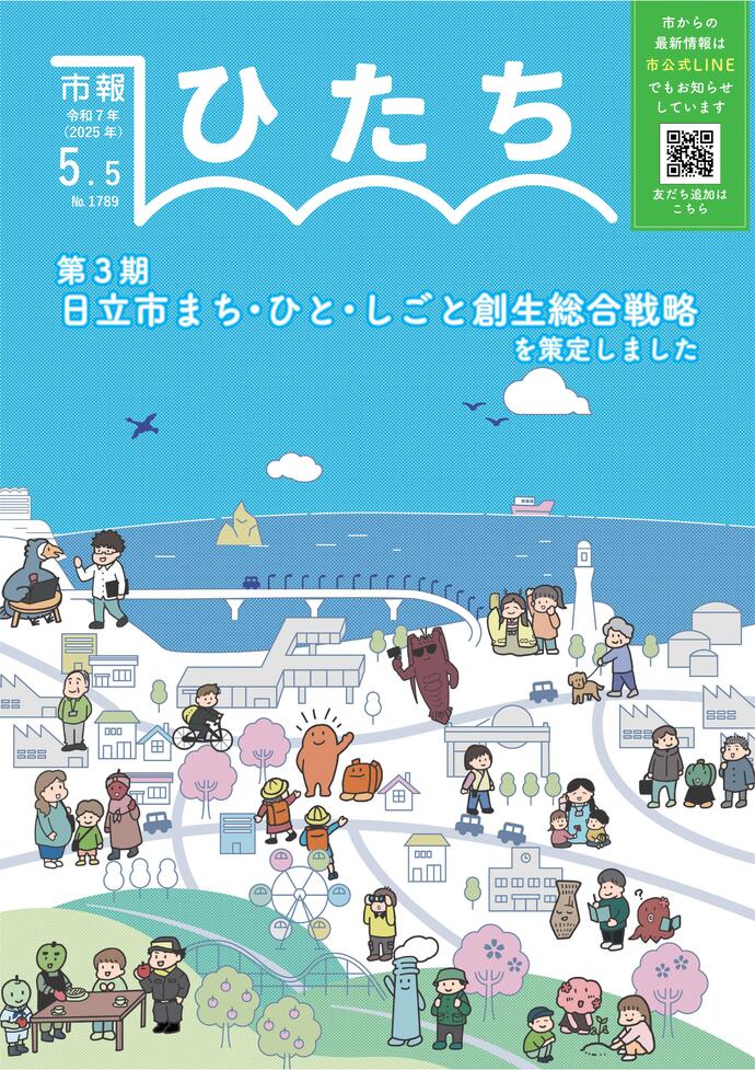 令和7年5月5日号　市報ひたち