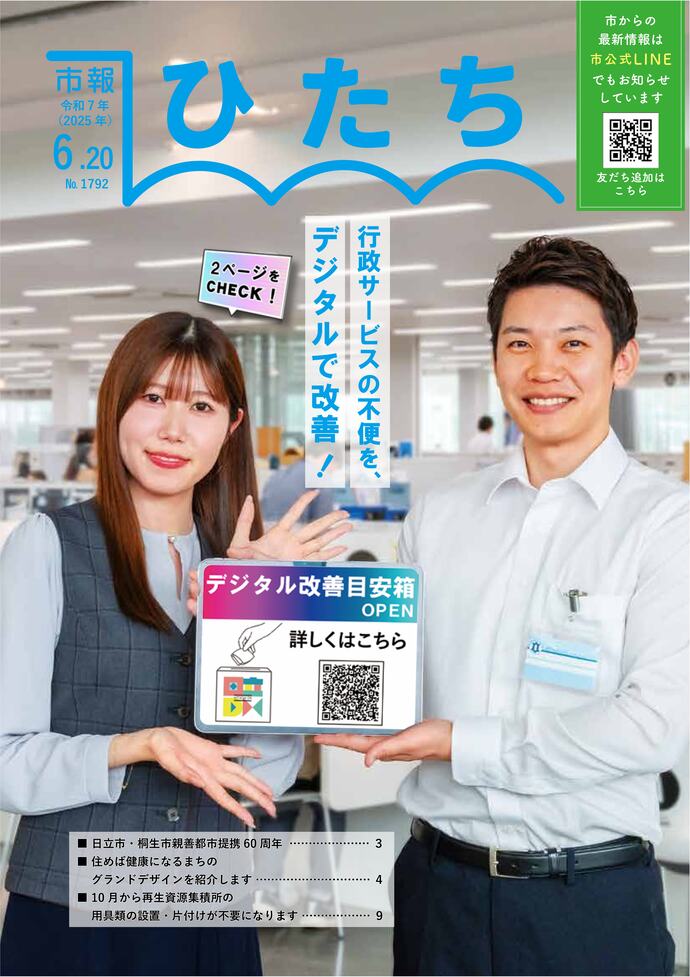 令和7年6月20日号　市報ひたち