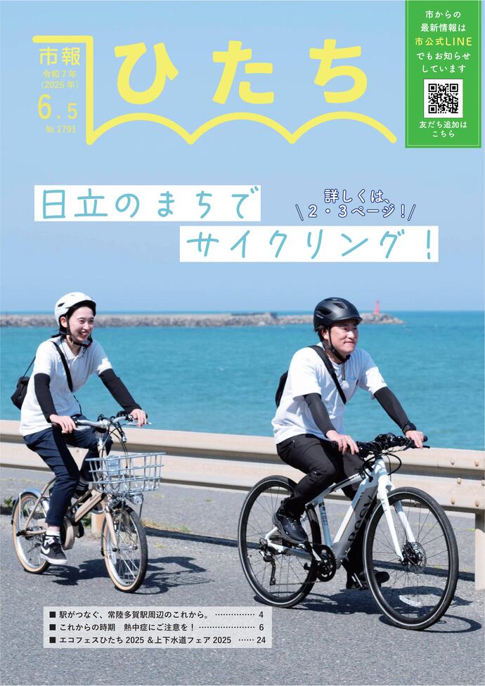 令和7年6月5日号　市報ひたち