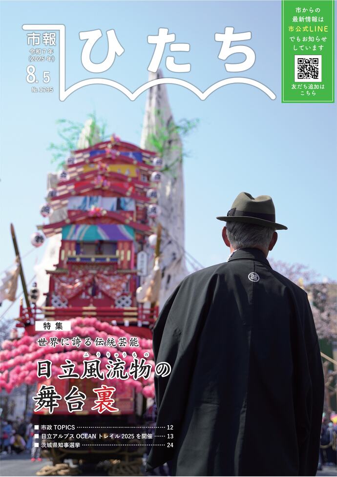 令和7年8月5日号　市報ひたち