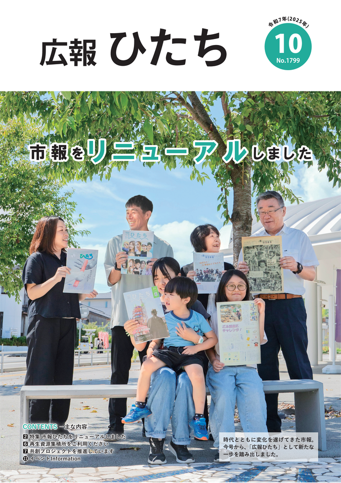 令和7年10月号　広報ひたち