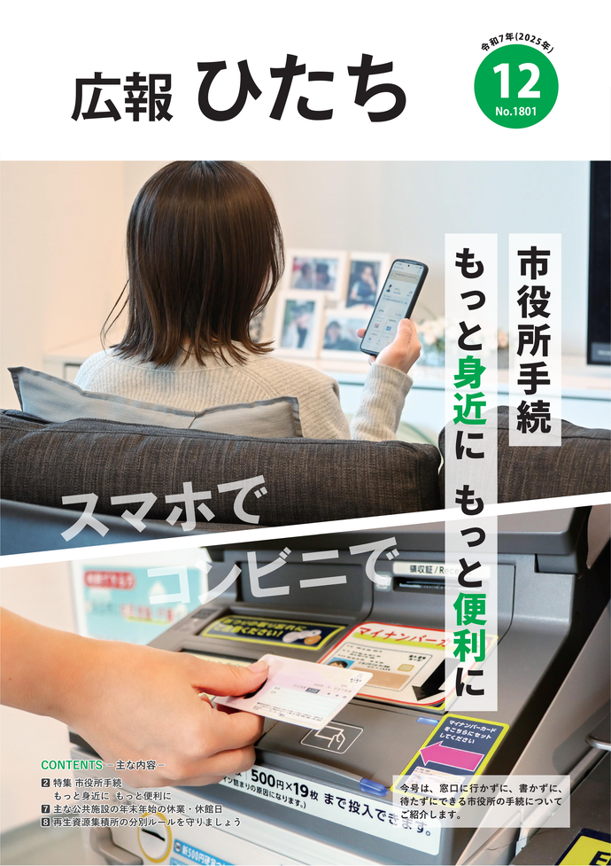 令和7年12月号　広報ひたち