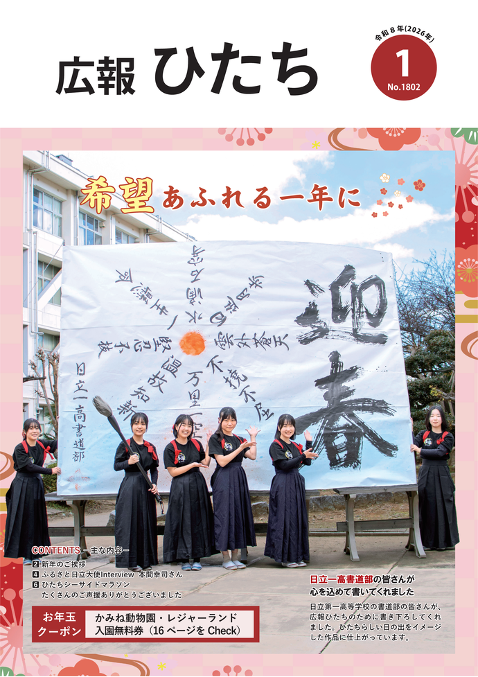 令和8年1月号　広報ひたち