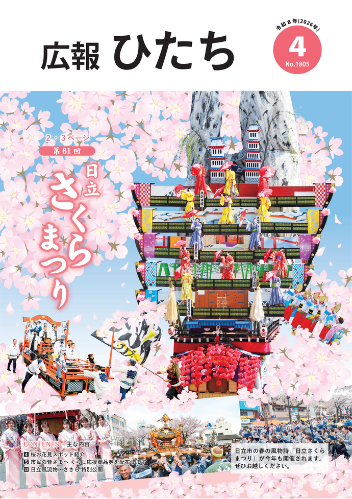 令和8年4月号　広報ひたち
