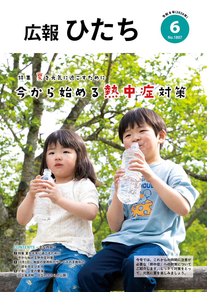 令和8年6月号　広報ひたち
