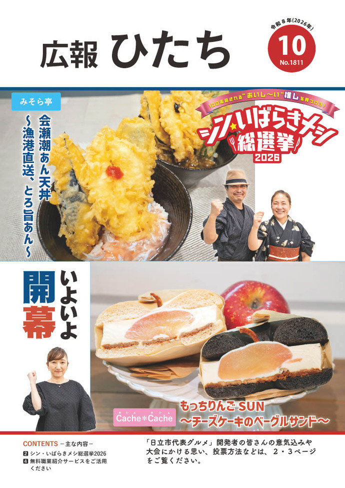 令和8年10月号　広報ひたち
