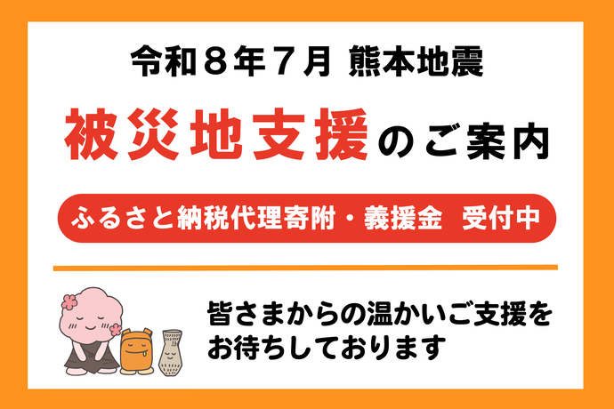 【令和8年7月熊本地震】被災地支援のご案内
