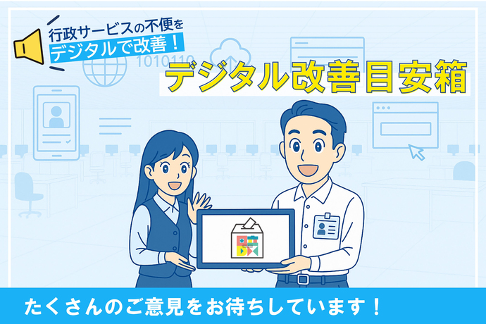 行政サービスの不便をデジタルで改善！デジタル改善目安箱