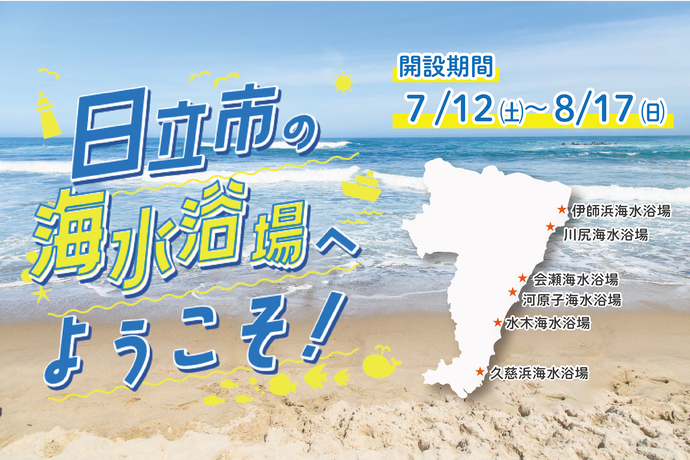 日立市の海水浴場へようこそ（外部リンク・新しいウィンドウで開きます）