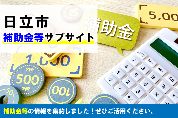 日立市補助金等サブサイト