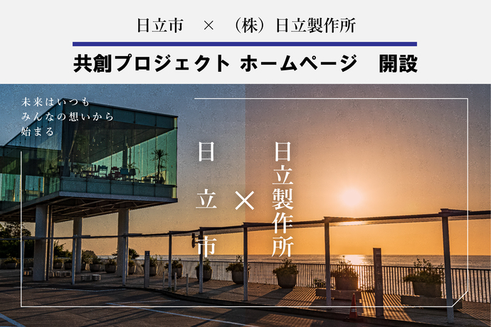 共創プロジェクトホームページ開設