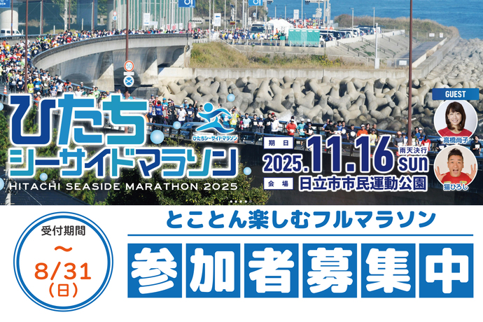 ひたちシーサイドマラソン2025参加者募集中（外部リンク・新しいウィンドウで開きます）
