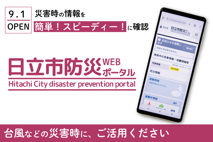 日立市防災WEBポータル（外部リンク・新しいウィンドウで開きます）