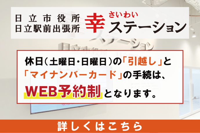 日立駅前出張所幸ステーションの一部手続はWEB予約制です