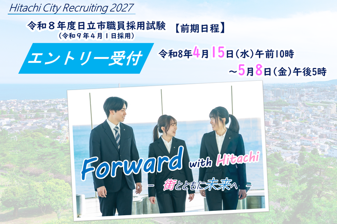 令和8年度日立市職員採用試験エントリー受付中