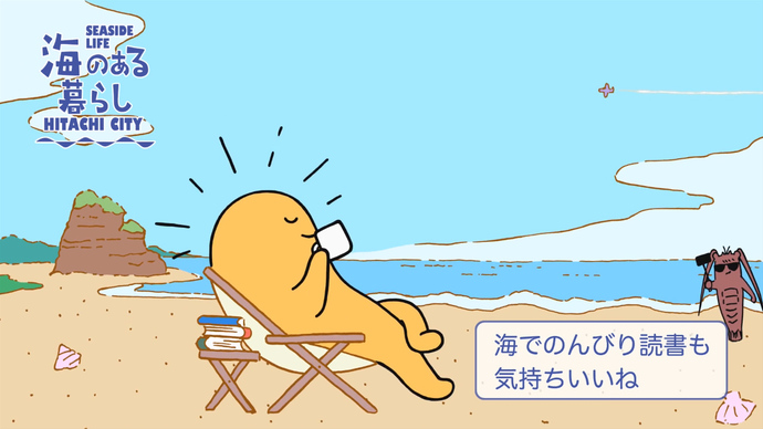 海のある暮らし「ひたりんの休日編」（外部リンク・新しいウィンドウで開きます）