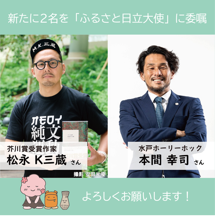 写真：ふるさと日立大使（松永氏・本間氏）（外部リンク・新しいウインドウで開きます）