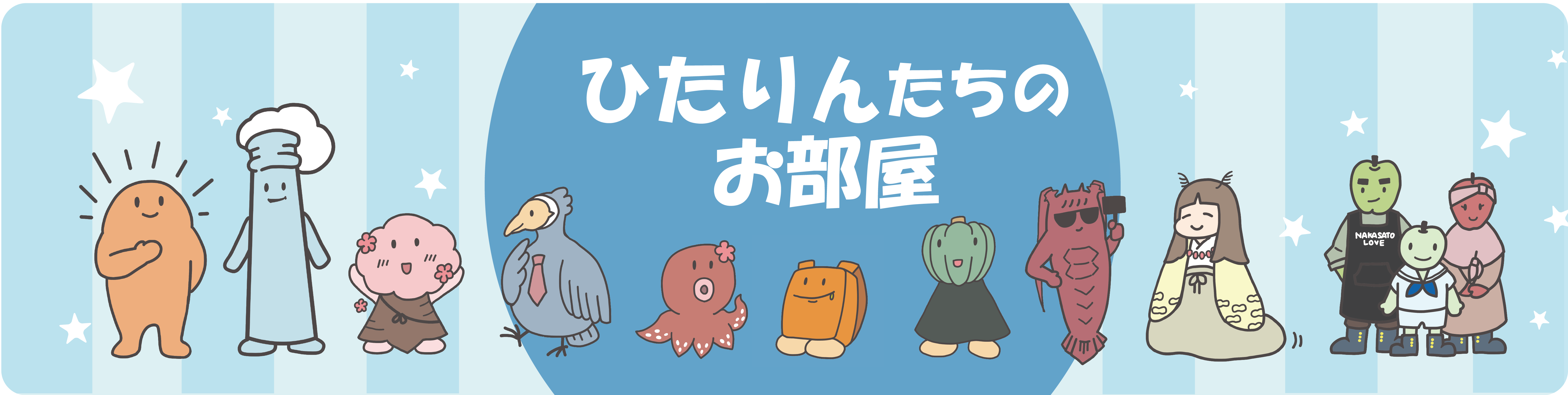 日立市公式PRキャラクター