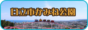 日立市かみね公園（外部リンク・新しいウィンドウで開きます）