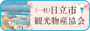 一般社団法人日立市観光物産協会（外部リンク・新しいウィンドウで開きます）