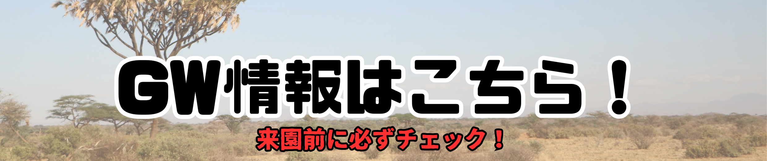 ゴールデンウィークホームページのバナー