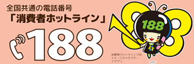 全国共通の電話番号「消費者ホットライン」188　消費者ホットライン188イメージキャラクターイヤヤン