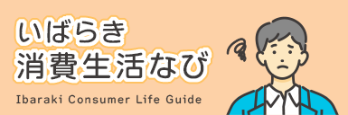 いばらき消費生活なび Ibaraki Consumer Life Guide（外部リンク・新しいウィンドウで開きます）