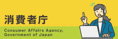 消費者庁 Consumer Affairs Agency,　Government of Japan（外部リンク・新しいウィンドウで開きます）