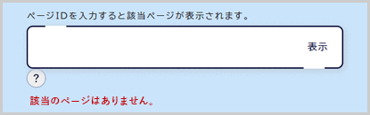 検索窓の下に「該当のページはありません。」と表示されている画面