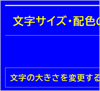 文字色が黄、背景色が青の画面イメージ