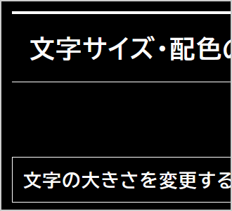 文字色が白、背景色が黒の画面イメージ