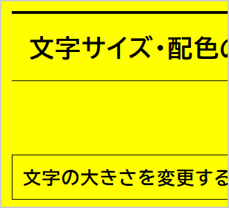 文字色が黒、背景色が黄の画面イメージ