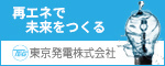 再エネで未来をつくる　東京発電株式会社（外部リンク・新しいウィンドウで開きます）