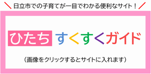 日立市での子育てが一目でわかる便利なサイト！ひたちすくすくガイド