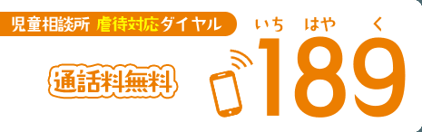 イラスト：児童相談所 虐待対応ダイヤル 通話料無料いちはやく189