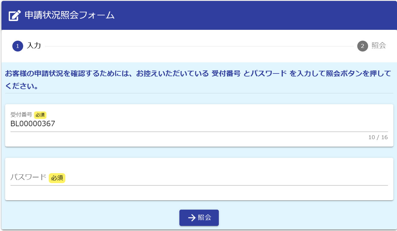 オンライン申請の申請状況の照会｜日立市公式ウェブサイト