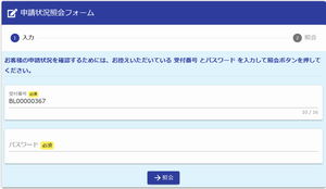 画面：受付番号・パスワード入力