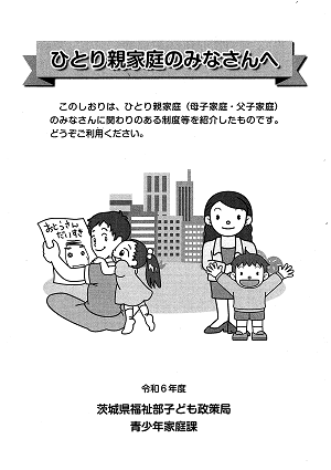 写真：令和6年度　ひとり親家庭のみなさんへ　表紙