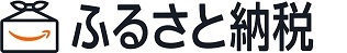 アマゾンふるさと納税（外部リンク・新しいウィンドウで開きます）