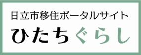 日立市定住ポータルサイト　ひたちぐらし（外部リンク・新しいウィンドウで開きます）