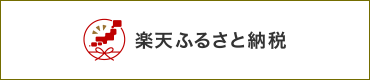 楽天ふるさと納税（外部リンク・新しいウィンドウで開きます）