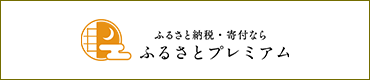 ふるさと納税・寄付なら　ふるさとプレミアム（外部リンク・新しいウィンドウで開きます）