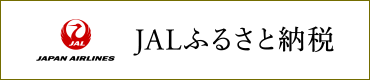 JALふるさと納税（外部リンク・新しいウィンドウで開きます）