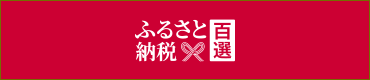 ふるさと納税百選（外部リンク・新しいウィンドウで開きます）