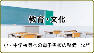 教育・文化　小・中学校等への電子黒板の整備など