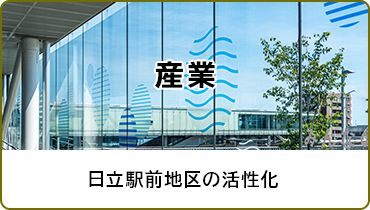 産業　日立駅前地区の活性化