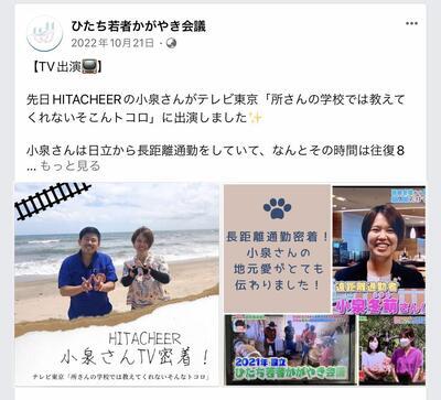 画面:所さん番組(ひたち若者かがやき会議FaceBookより)