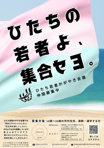 ひたち若者かがやき会議コアメンバー・メンバー募集