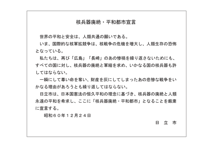核兵器廃絶・平和都市宣言