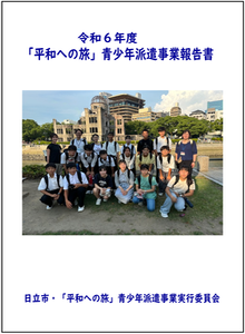 令和6年度「平和への旅」青少年派遣事業報告書